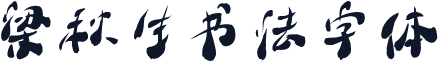 梁秋生书法字体