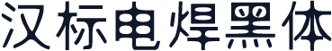 汉标电焊黑体