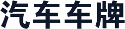 汽车车牌