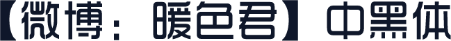 【微博：暖色君】中黑体