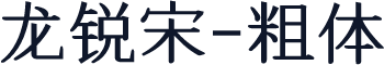 龙锐宋-粗体