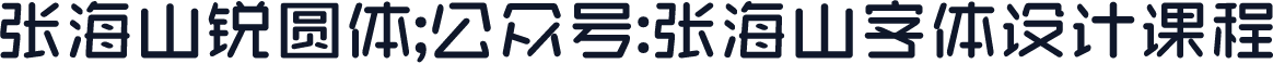 张海山锐圆体;公众号:张海山字体设计课程