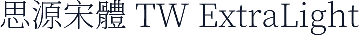 思源宋體 TW ExtraLight