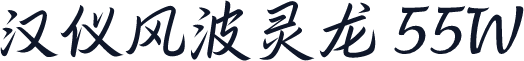 汉仪风波灵龙 55W