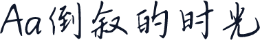 Aa倒叙的时光