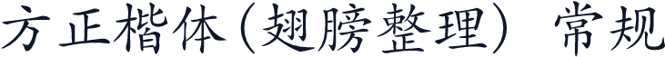 方正楷体(翅膀整理) 常规