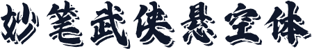 妙笔武侠悬空体