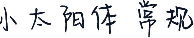小太阳体 常规