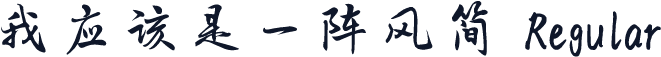 我应该是一阵风简 Regular