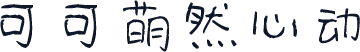 可可萌然心动