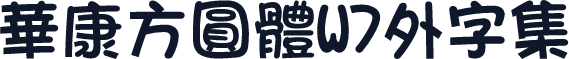 華康方圓體W7外字集