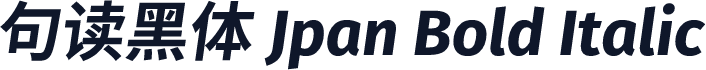 句读黑体 Jpan Bold Italic