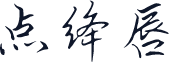点绛唇