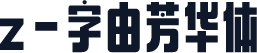 z-字由芳华体