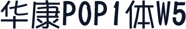 华康POP1体W5