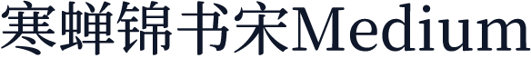 寒蝉锦书宋Medium