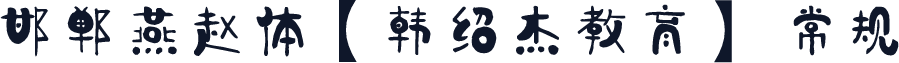 邯郸燕赵体【韩绍杰教育】 常规