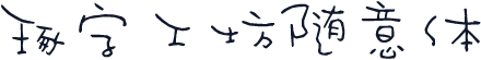 琢字工坊随意体