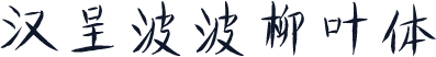 汉呈波波柳叶体