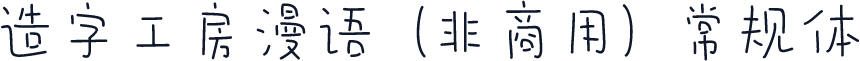 造字工房漫语（非商用）常规体