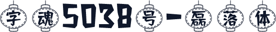 字魂5038号-磊落体