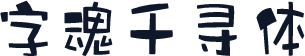 字魂千寻体