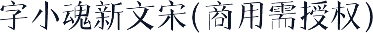 字小魂新文宋(商用需授权)