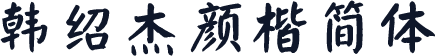 韩绍杰颜楷简体