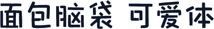 面包脑袋 可爱体
