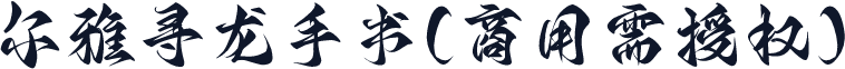 尔雅寻龙手书(商用需授权)