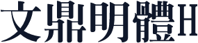 文鼎明體H