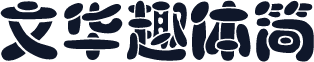 文华趣体简