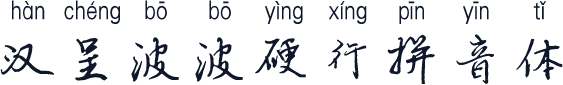 汉呈波波硬行拼音体