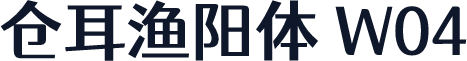 仓耳渔阳体 W04
