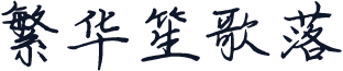 繁华笙歌落