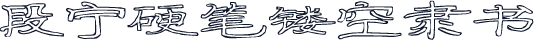 段宁硬笔镂空隶书