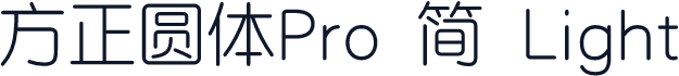 方正圆体Pro 简 Light