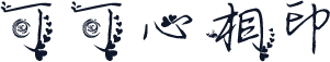 可可心相印