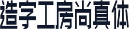 造字工房尚真体