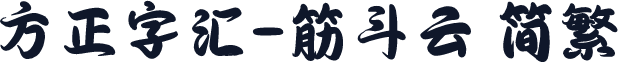 方正字汇-筋斗云 简繁