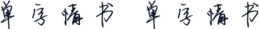 单字情书 单字情书