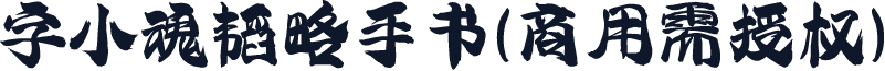 字小魂韬略手书(商用需授权)
