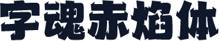 字魂赤焰体