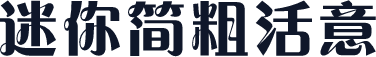迷你简粗活意