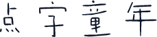 点字童年