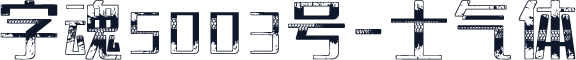 字魂5003号-士气体