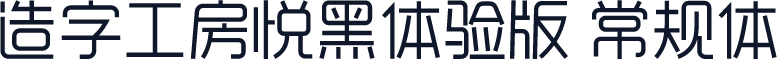 造字工房悦黑体验版 常规体
