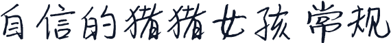 自信的猪猪女孩 常规