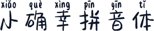 小确幸拼音体