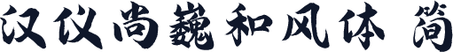 汉仪尚巍和风体 简
